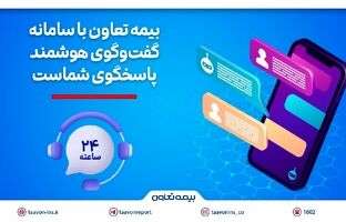 بیمه تعاون با سامانه گفت‌وگوی هوشمند، پاسخگوی شماست
