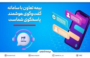 بیمه تعاون با سامانه گفت‌وگوی هوشمند، پاسخگوی شماست