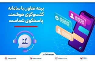 بیمه تعاون با سامانه گفت‌وگوی هوشمند، پاسخگوی شماست