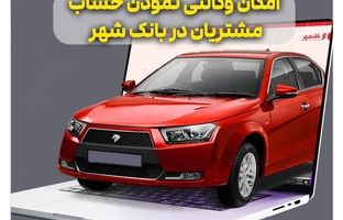 آمادگی بانک شهر برای وکالتی کردن حساب های خریداران محصولات ایران خودرو