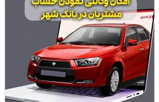 آمادگی بانک شهر برای وکالتی کردن حساب های خریداران محصولات ایران خودرو