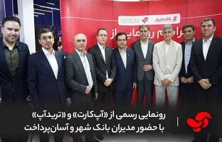 رونمایی رسمی از «آپ‌کارت» و «ترید‌آپ» با حضور مدیران بانک شهر و آسان‌پرداخت