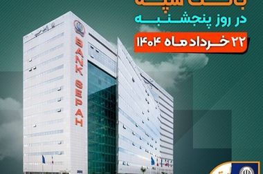 ایجاد اختلال در عملکرد بانک‌های سپه و پاسارگاد/۱۶ تیرماه زمان برگزاری کنکور اعلام می‌شود