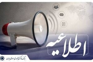 اطلاعیه بانک مرکزی درباره انتشار اوراق سلف تمام سکه