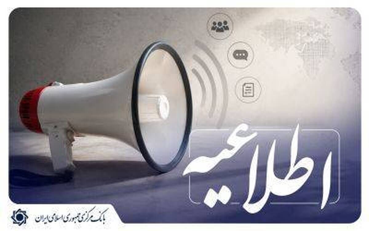 اطلاعیه بانک مرکزی درباره انتشار اوراق سلف تمام سکه