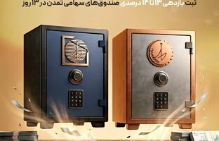 ثبت بازدهی ۱۳ تا ۱۴ درصدی صندوق‌های سهامی تمدن در 13 روز