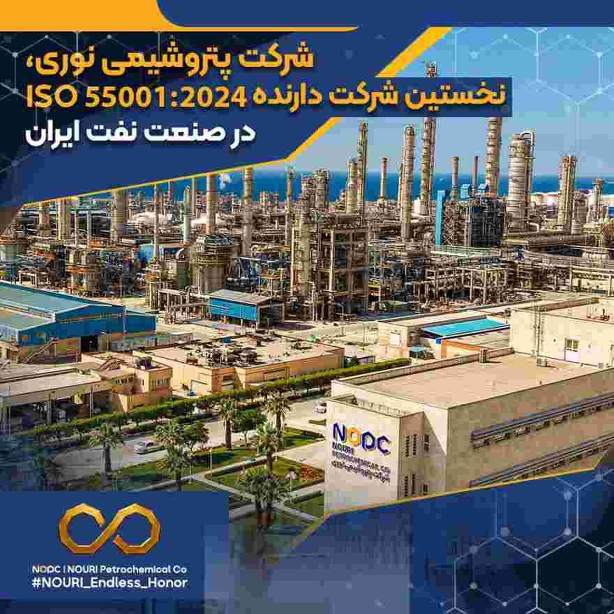 شرکت پتروشیمی نوری، نخستین شرکت دارنده ISO ۵۵۰۰۱:۲۰۲۴ در صنعت نفت ایران
