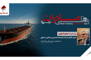 تأکید بر تداوم مسیر توسعه و تکمیل طرح‌های راهبردی در مراسم تودیع و معارفه مدیرعامل صبانور