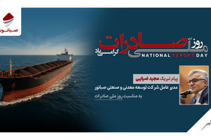 پیام مدیرعامل شرکت صبانور به مناسبت روز ملی صادرات/ صادرات؛ پیشران توسعه، تولید و سرمایه‌گذاری پایدار