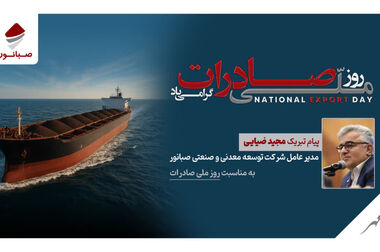 حضور پررنگ صبانور در بیست و هفتمین نمایشگاه بین‌المللی فولاد کیش