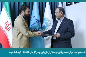 انعقاد تفاهم‌نامه میان سندیکای بیمه گران ایران و مرکز حل اختلاف قوه قضائیه