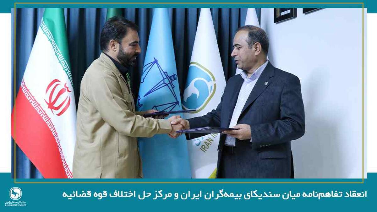 انعقاد تفاهم‌نامه میان سندیکای بیمه گران ایران و مرکز حل اختلاف قوه قضائیه
