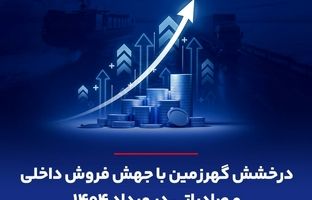 درخشش گهرزمین با جهش فروش داخلی و صادراتی در مرداد ۱۴۰۴