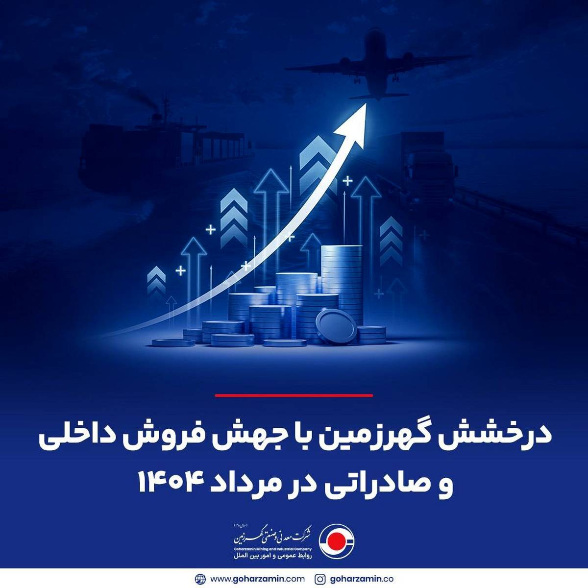 درخشش گهرزمین با جهش فروش داخلی و صادراتی در مرداد ۱۴۰۴