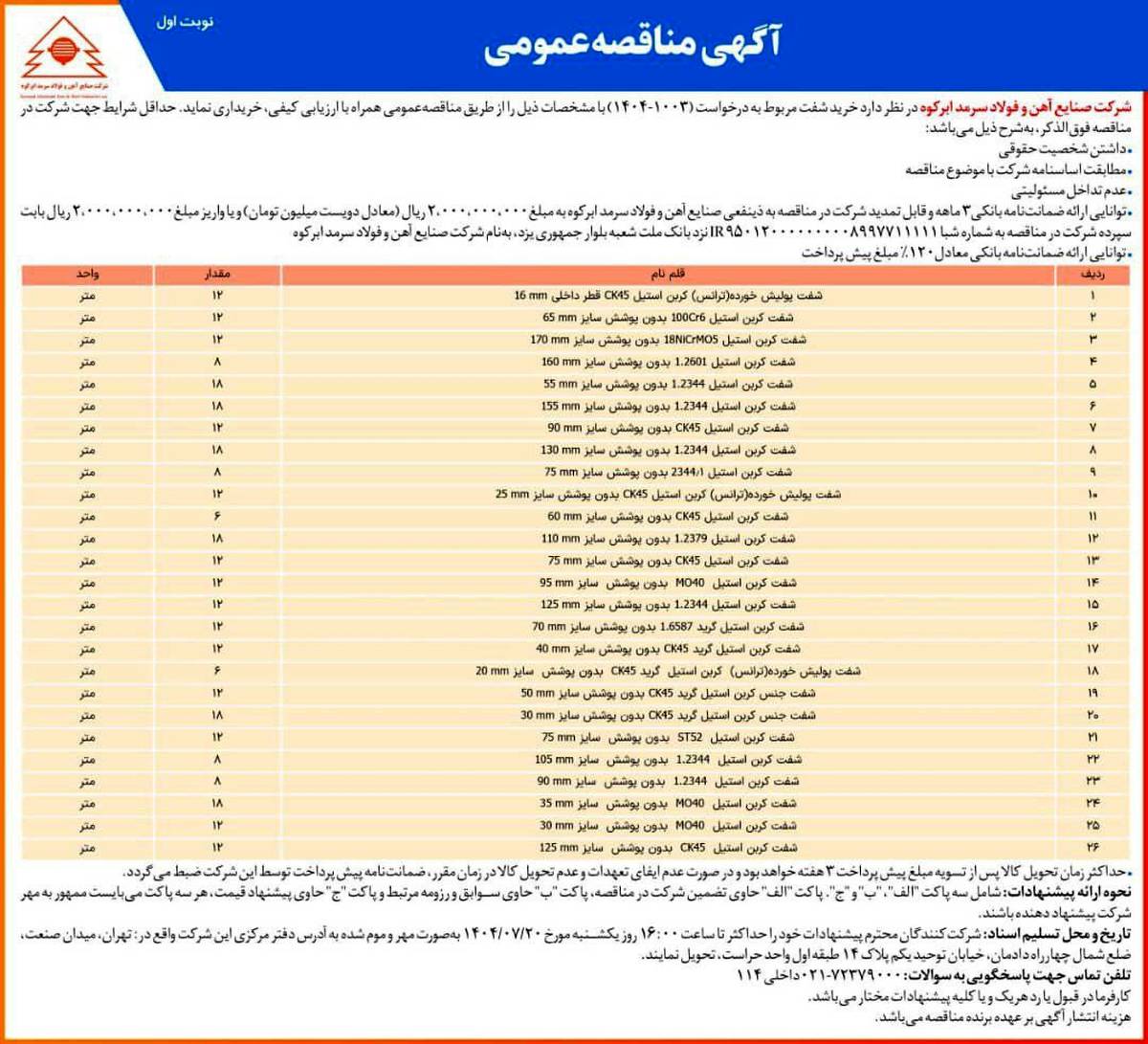  آگهی مناقصه عمومی شرکت فولاد سرمد ابرکوه 
«خرید شفت»
