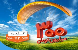پرداخت وام ۳۰۰ میلیون تومانی بانک ملی ایران بدون چک، سفته و گواهی کسر از حقوق