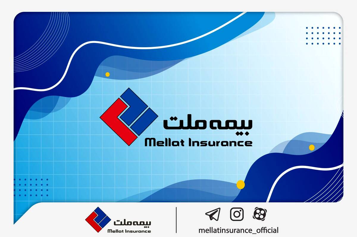 شرکت بیمه ملت به مجمع عمومی عادی سالیانه می رود