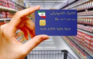 فردا کالابرگ دهک‌های ۴ تا ۷ شارژ می‌شود