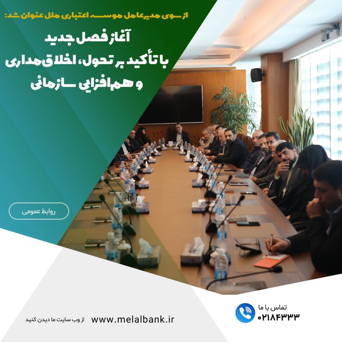 آغاز فصل جدید، با تأکید بر تحول، اخلاق‌مداری و هم‌افزایی سازمانی