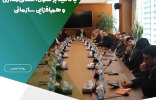 آغاز فصل جدید، با تأکید بر تحول، اخلاق‌مداری و هم‌افزایی سازمانی
