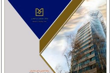 تقدیر از پژوهشگر برتر شبکه بانکی در جلسه هیأت عامل بانک صنعت و معدن