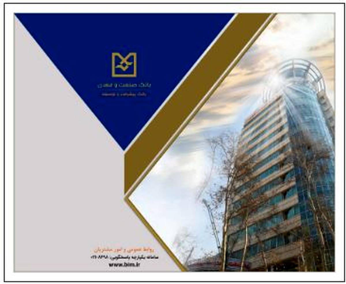 صدور ۱۱ هزار میلیارد ریال برات الکترونیکی توسط بانک صنعت و معدن، نقطه عطفی در تسهیل تامین مالی زنجیره تولید