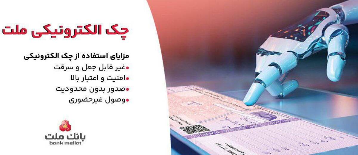 بانک ملت خدمت چک الکترونیکی مشتریان حقوقی را برای نخستین بار در کشور عملیاتی کرد