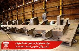 برای نخستین بار در ذوب آهن اصفهان شاسی واگن خاموش کننده ساخته شد