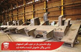 برای نخستین بار در ذوب آهن اصفهان شاسی واگن خاموش کننده ساخته شد