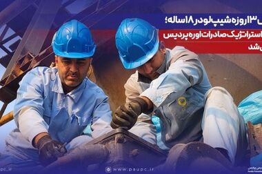 مجمع عمومی عادی سالیانه پتروشیمی پردیس برگزار شد / تقسیم سود نقدی ۱۱۰۰ تومانی / جهش سودآوری در نیمه دوم سال مالی 