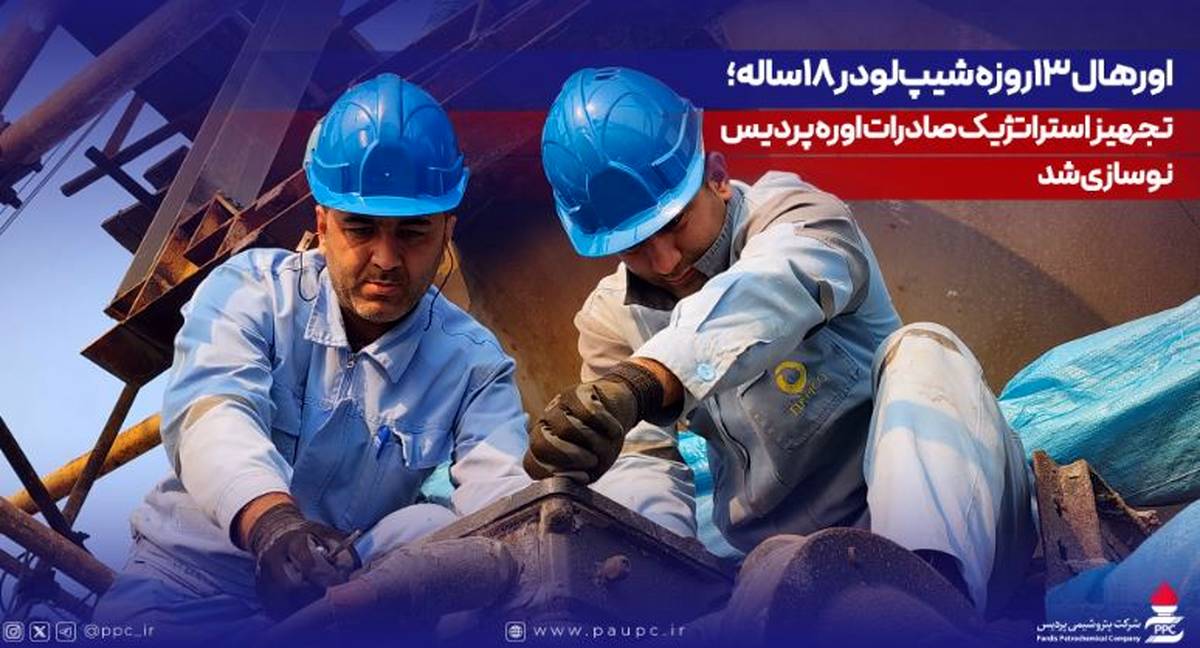 اورهال ۱۳روزه شیپ‌لودر ۱۸ساله؛ تجهیز استراتژیک صادرات اوره پردیس نوسازی شد