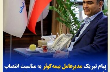تأکید بر هم‌افزایی صنعت بیمه در شرایط ویژه