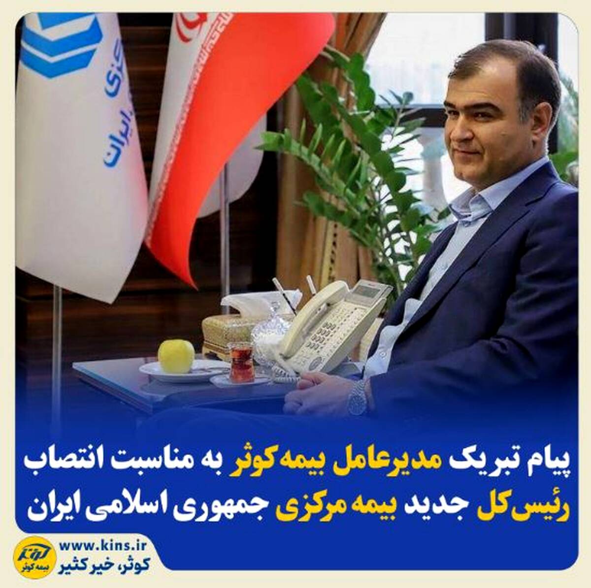 پیام تبریک مدیرعامل بیمه‌کوثر به‌مناسبت انتصاب رئیس‌کل جدید بیمه‌ مرکزی جمهوری اسلامی ایران