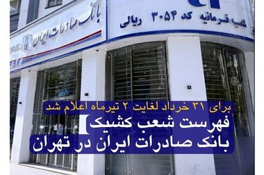 فعالیت ۵۰ درصد شعب بانک صادرات ایران تا چهارم تیرماه برای خدمت به مردم تهران
