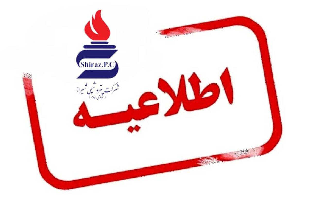 پتروشیمی شیراز هرگونه خبر جذب و استخدام نیرو را در این شرکت تکذیب می‌کند