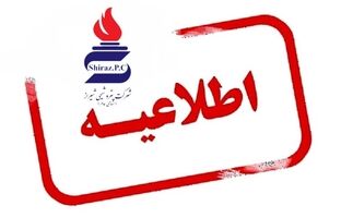 پتروشیمی شیراز هرگونه خبر جذب و استخدام نیرو را در این شرکت تکذیب می‌کند