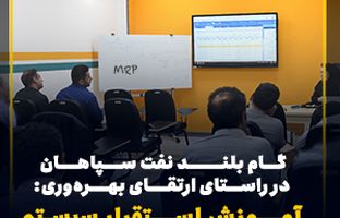 گام بلند نفت سپاهان در راستای ارتقای بهره‌وری: آموزش استقرار سیستم کنترل سفارشات(MRP)