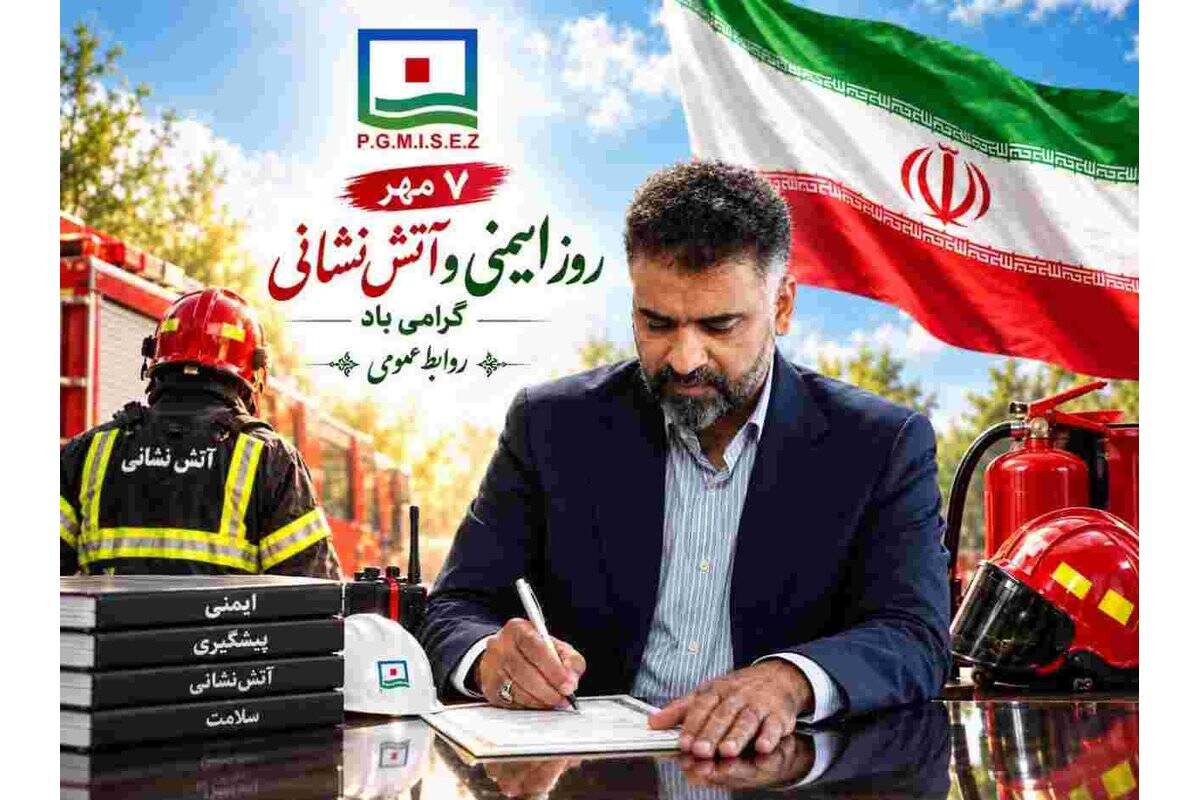 پیام مدیرعامل منطقه ویژه اقتصادی صنایع معدنی و فلزی خلیج فارس به مناسبت روز ایمنی و آتش نشانی