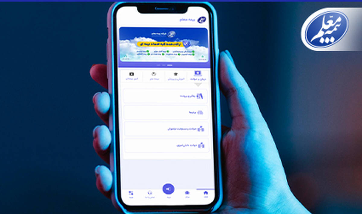ثبت و پیگیری آسان خسارت با اپلیکیشن بیمه معلم