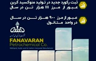رکورد تولید در پتروشیمی فن‌آوران شکسته شد