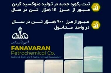 استقرار و تمدید استانداردهای بین‌المللی در پتروشیمی فن‌آوران