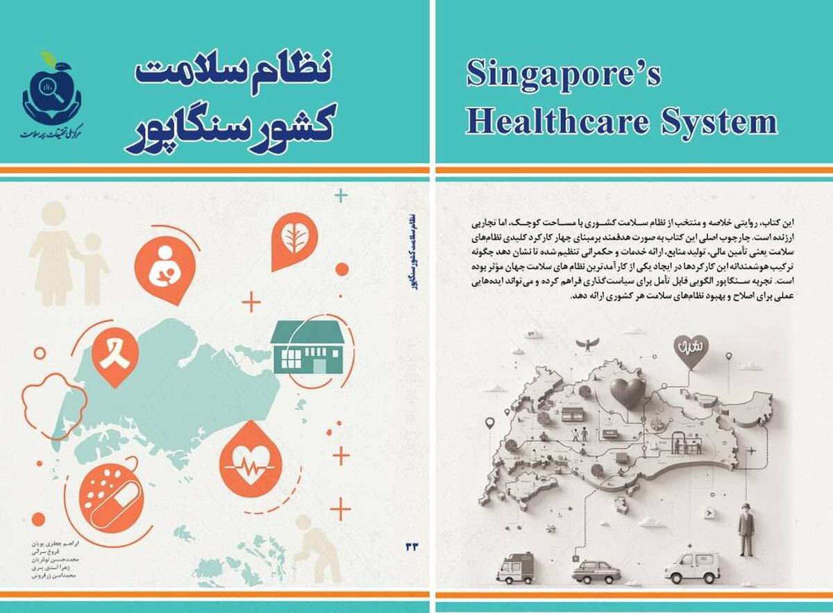 انتشار کتاب نظام سلامت سنگاپور در مرکز ملی تحقیقات بیمه سلامت