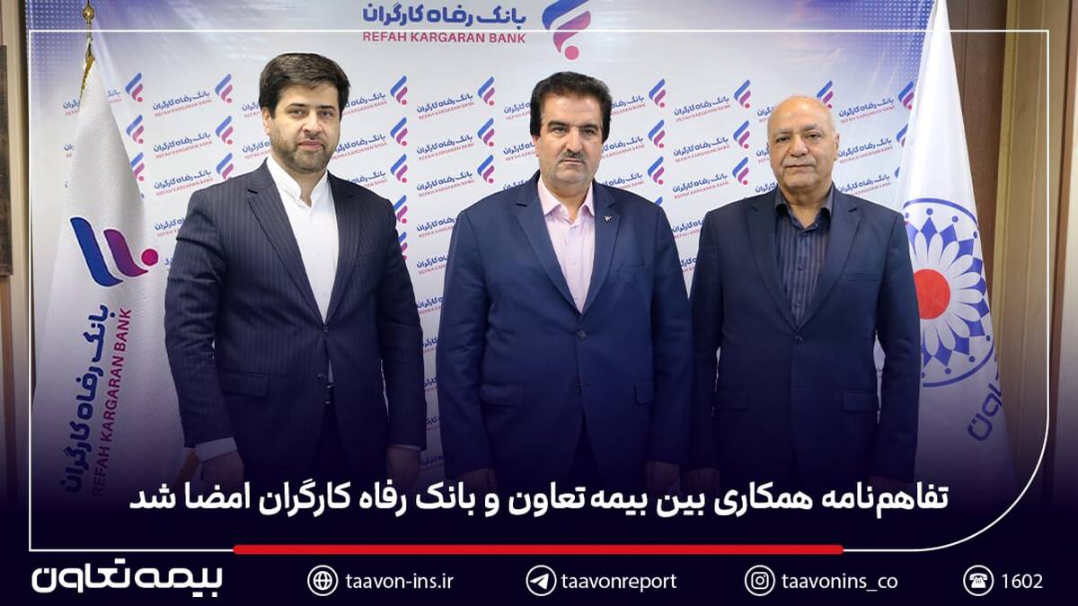 تفاهم‌نامه همکاری بین بیمه تعاون و بانک رفاه کارگران امضا شد