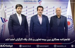 تفاهم‌نامه همکاری بین بیمه تعاون و بانک رفاه کارگران امضا شد