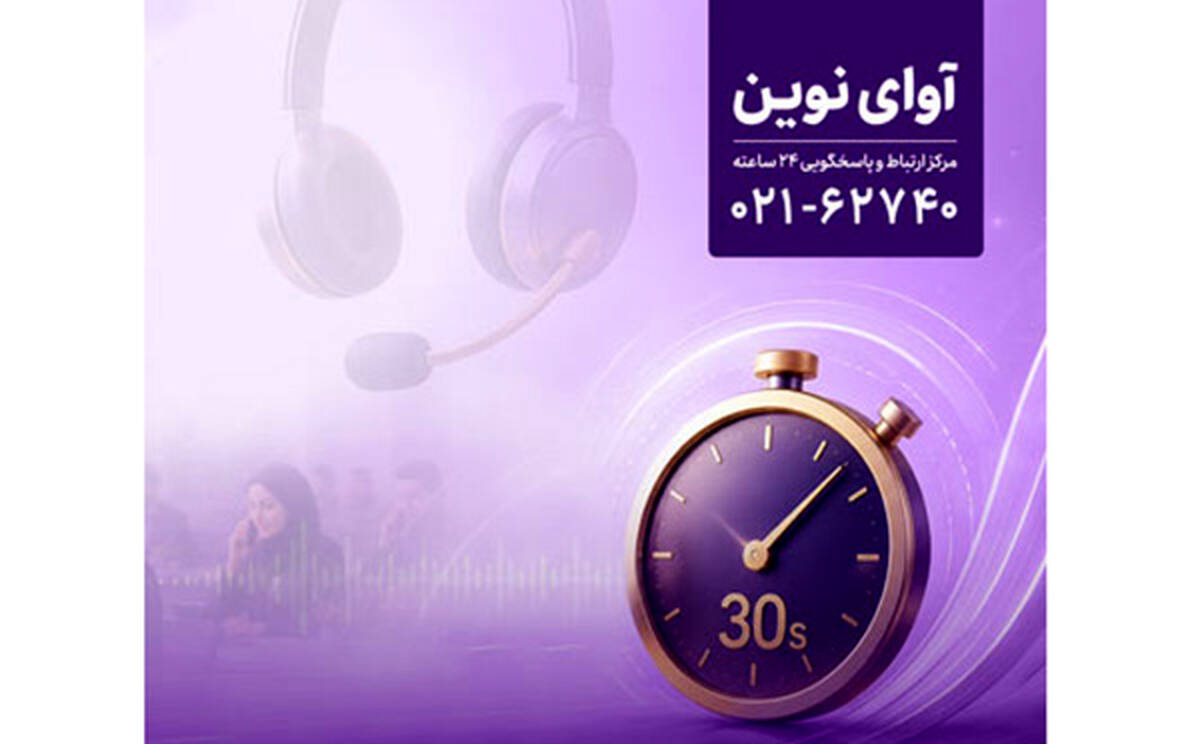 پاسخگویی «آوای نوین» به تماس‌ها در کمتر از ۳۰ ثانیه