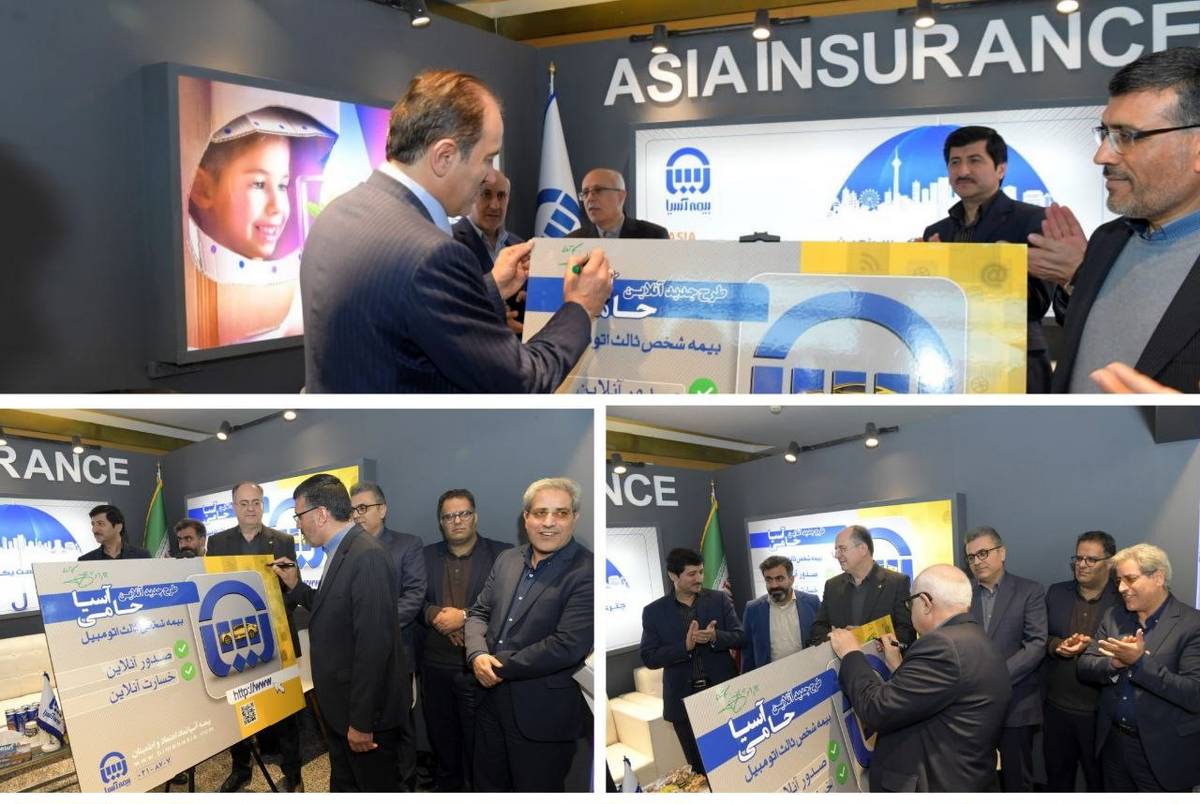 رونمایی از سامانه  برخط«آسیا حامی» ؛ صدور و پرداخت خسارت مالی  برخط بیمه شخص ثالث
