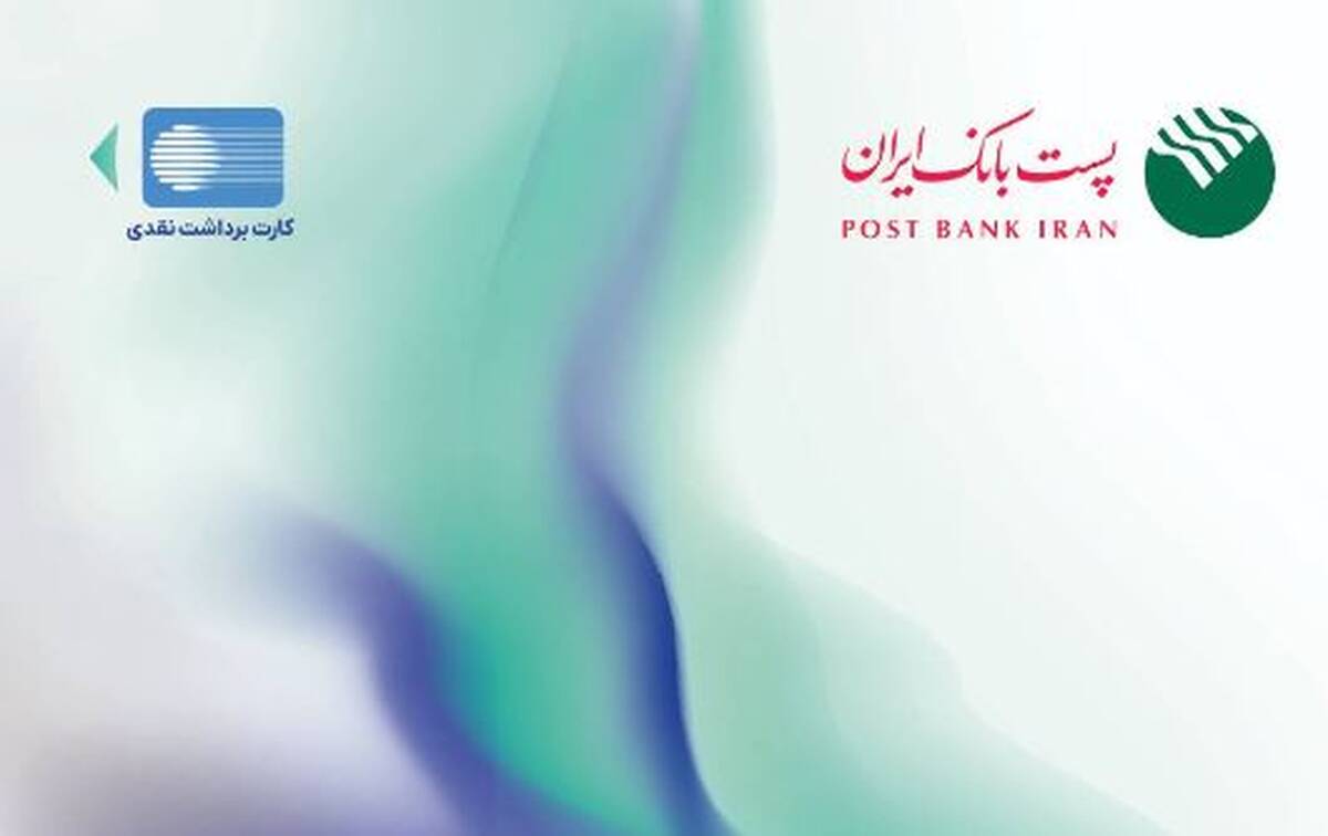 پست بانک ایران از افزایش سقف تراکنش با رمز دوم ایستا کارت خبر داد