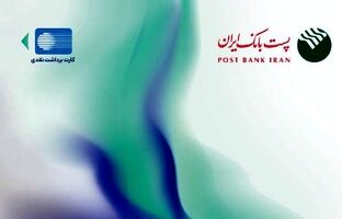 پست بانک ایران از افزایش سقف تراکنش با رمز دوم ایستا کارت خبر داد