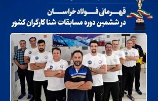 قهرمانی فولاد خراسان در ششمین دوره مسابقات شنا کارگران کشور