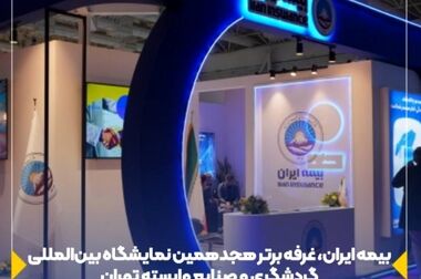 نقش محوری پلیس و بیمه در گسترش فرهنگ ایمنی